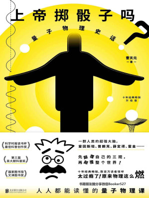 上帝掷骰子吗？——量子物理史话（升级版）-藏书阁