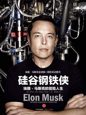 硅谷钢铁侠：埃隆·马斯克的冒险人生-藏书阁