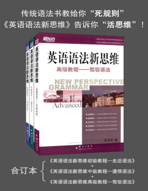 新东方·英语语法新思维:初级教程+中级教程+高级教程(套装共3册)-藏书阁