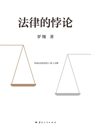 法律的悖论-藏书阁