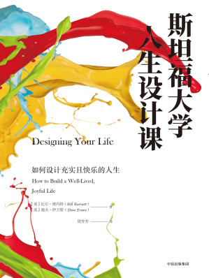 斯坦福大学人生设计课：如何设计充实且快乐的人生-藏书阁