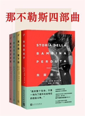 那不勒斯四部曲《我的天才女友》、《新名字的故事》、《离开的，留下的》、《失踪的孩子》-藏书阁