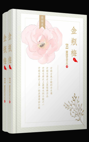 金瓶梅（全两册）（崇祯版）（简体横排、无批评、高晓松推荐版本）-藏书阁