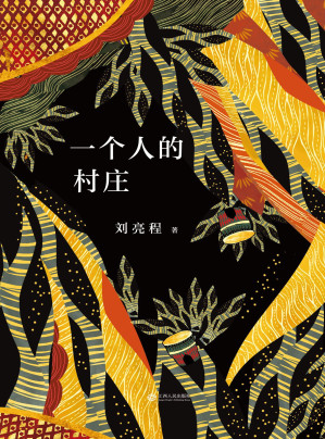 一个人的村庄-藏书阁