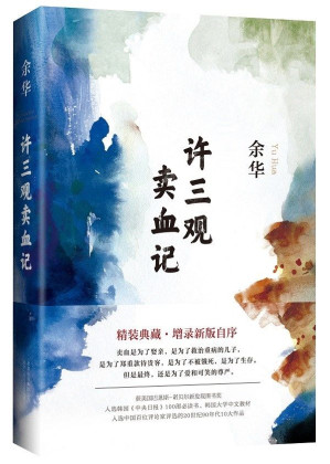 许三观卖血记-藏书阁
