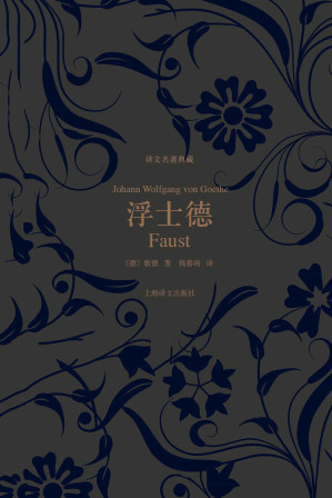浮士德 (译文名著典藏)-藏书阁