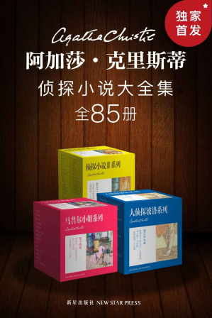 阿加莎·克里斯蒂侦探小说大全集（全85册）-藏书阁