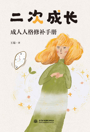 二次成长（豆瓣评分8.8，B站人气UP主“安慰记心理小店”作品）-藏书阁
