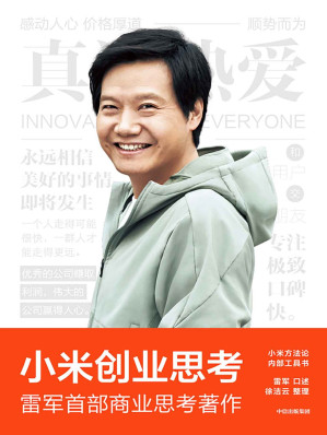 小米创业思考（雷军首部作品，完整解析创办和经营小米的商业思考，解密增长逻辑，亲述30年互联网思维、产品观、管理思想和创业心法）-藏书阁