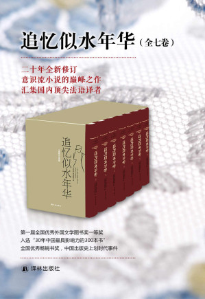 追忆似水年华（套装全7册）-藏书阁