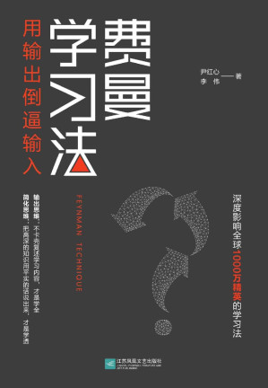 费曼学习法（用输出倒逼输入）-藏书阁