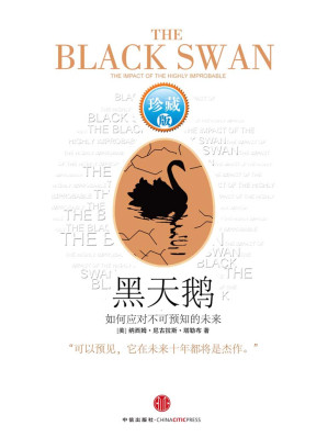 黑天鹅——如何应对不可预知的未来-藏书阁