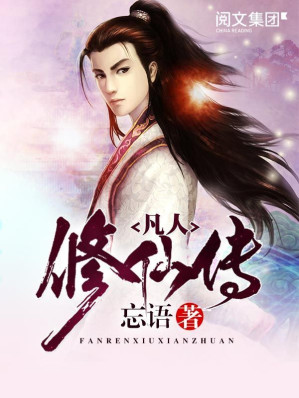 凡人修仙传第1卷至第11卷大结局全集（阅文白金作家作品）-藏书阁