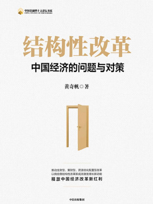 结构性改革：中国经济的问题与对策-藏书阁
