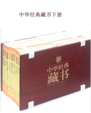 中华经典藏书（升级版）下（40册：孙子兵法、三十六计、古文观止、梦溪笔谈、世说新语、千家诗、楚辞、了凡四训、山海经、徐霞客游记、茶经、随园食单、地藏经、药师经、人间词话、小窗幽记、古诗十九首、玉台新咏、阅微草堂笔记、三字经、百家姓、千字文、弟子规、围炉夜话、黄帝内经、曾国藩家书、金刚经、心经、坛经、菜根谭、聊斋志异、西厢记、窦娥冤、唐诗三百首、宋词三百首、元曲三百首、诗经、颜氏家训、商君书、搜神记-藏书阁