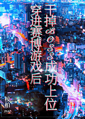 穿进赛博游戏后干掉BOSS成功上位-藏书阁