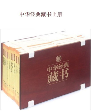 先看大学、中庸、周易、尚书（32册：论语、孟子、庄子、管子、墨子、列子、人物志、大学、中庸、老子、礼记、孝经、水经注、左传、国语、资治通鉴、孔子家语、战国策、鬼谷子、荀子、韩非子、淮南子、六韬、贞观政要、尚书、周易、史记、三国志、汉书、后汉书、吕氏春秋、晏子春秋）-藏书阁