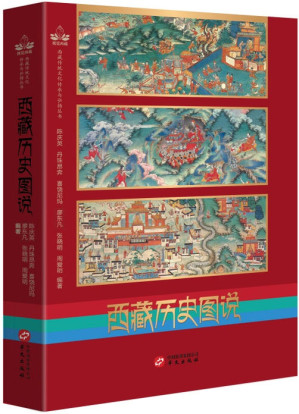Cover for 西藏历史图说(西藏传统文化传承与弘扬丛书)