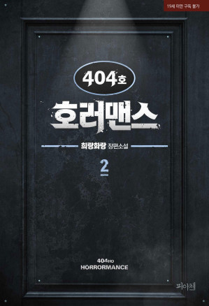 Cover for [BL]404호 호러맨스 2