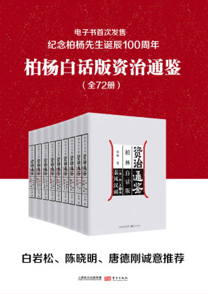 柏杨白话版资治通鉴-藏书阁