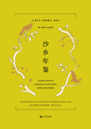 Cover for 沙乡年鉴(与《瓦尔登湖》《寂静的春天》并誉为自然文学三部曲,果壳达人专业审读)(果麦经典)