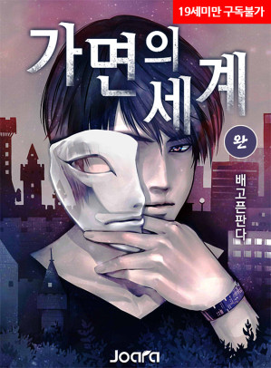 Cover for 가면의 세계