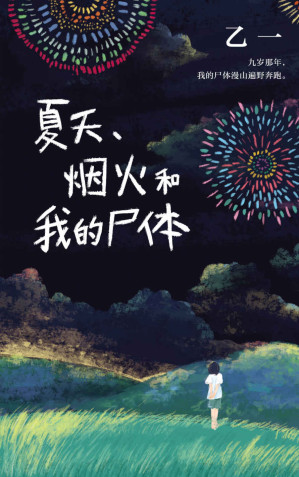 夏天、烟火和我的尸体-藏书阁
