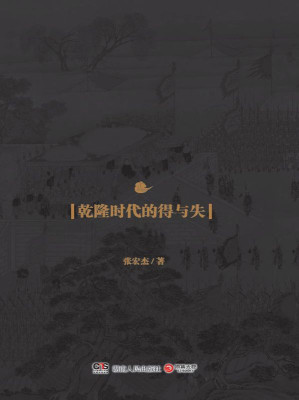 饥饿的盛世：乾隆时代的得与失-藏书阁