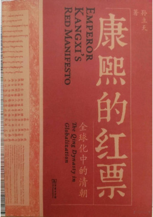 康熙的红票：全球化中的清朝-藏书阁