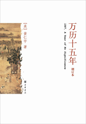 万历十五年 (增订本) = 1587, A Year of No Significance-藏书阁