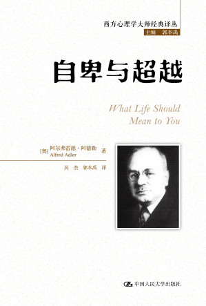 自卑与超越（西方心理学大师经典译丛）-藏书阁