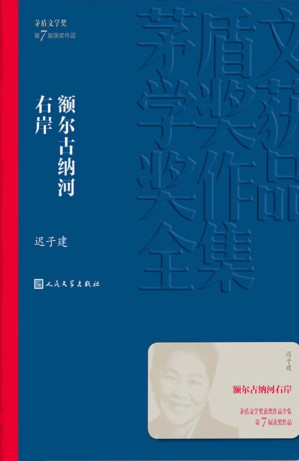 额尔古纳河右岸-藏书阁