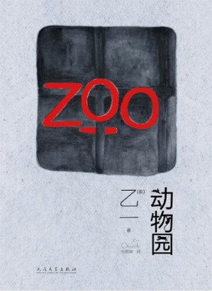 动物园-藏书阁