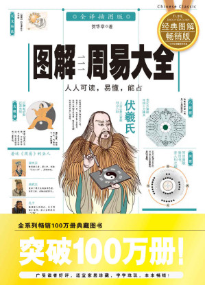 图解周易大全(全译插图版) (图解经典系列)-藏书阁