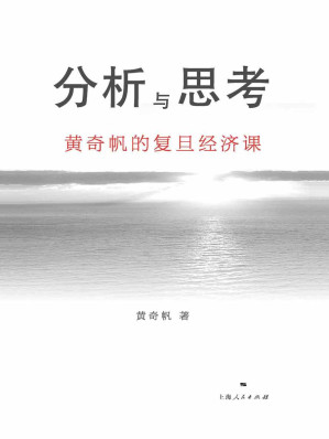 分析与思考：黄奇帆的复旦经济课-藏书阁