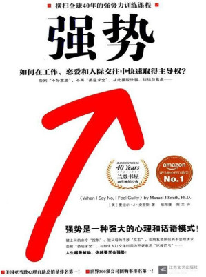 强势：如何在工作、恋爱和人际交往中快速取得主导权？-藏书阁