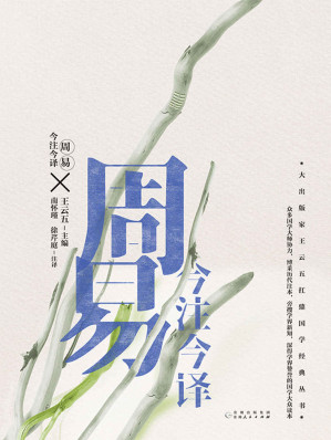 周易今注今译【南怀瑾反复修订的《周易》全文注译版本。大出版家王云五扛鼎国学经典丛书。】-藏书阁