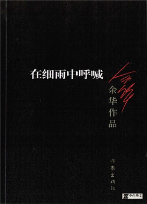 在细雨中呼喊-藏书阁