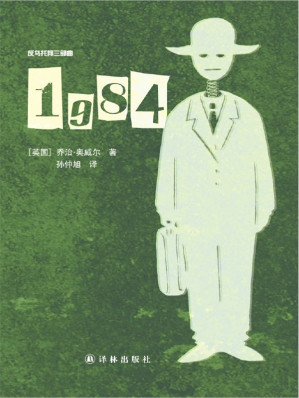 1984: 反乌托邦三部曲-藏书阁