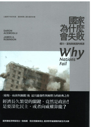 国家为什么会失败：权力、富裕与贫困的根源(简体中英对照)-藏书阁