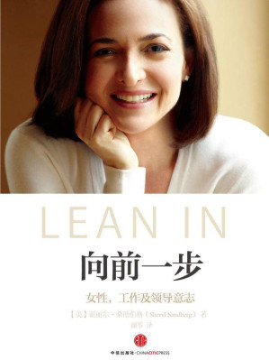 Cover for 向前一步:女性,工作及领导意志 = Lean In: Women, Work, and the Will to Lead