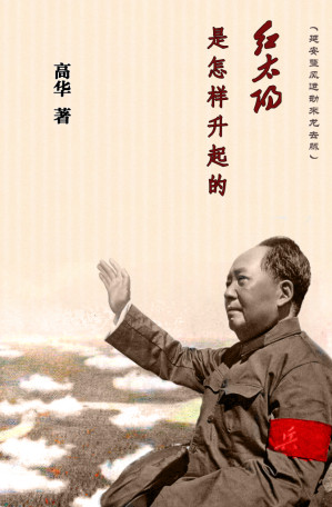 红太阳是怎样升起的：延安整风运动的来龙去脉-藏书阁