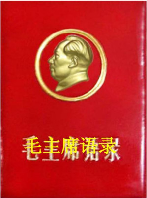 《毛主席语录》1966年版-藏书阁