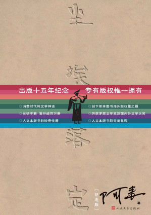 尘埃落定：纪念版（畅销单行版）-藏书阁