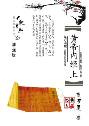 黄帝内经倪海厦注释版 上册-藏书阁