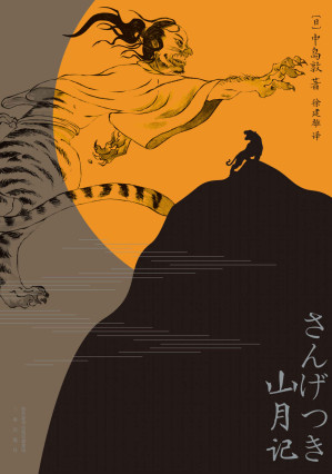 山月记(常年入选日本高中国语教材，如梦似幻、亦庄亦谐。)(果麦经典)-藏书阁