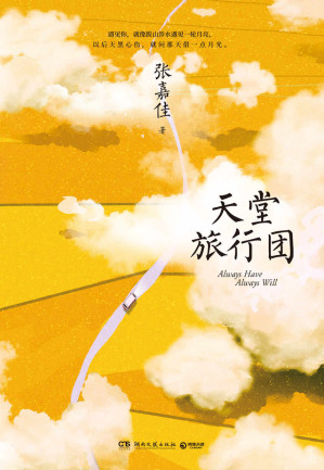 天堂旅行团（暌违三年，张嘉佳全新长篇力作。希望这本书能照亮那些在黑夜中走路的人，这世界不停开花，我想放进你心里一朵。）-藏书阁