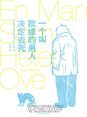 一个叫欧维的男人决定去死-藏书阁