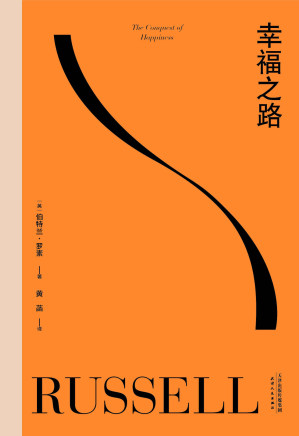 幸福之路（90年长销经典，诺奖得主罗素风靡东西方的幸福指南。非诚勿扰学者嘉宾黄菡新译，导读推荐）(果麦经典)-藏书阁