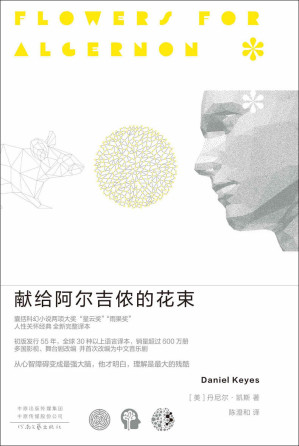 献给阿尔吉侬的花束（豆瓣9.1高分，豆瓣科幻小说榜Top10，囊括世界科幻小说两项大奖“星云奖”“雨果奖”，感动无数读者的人性关怀杰作 理想国出品）-藏书阁